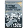 russische bücher: Мединский В. - О русском рабстве, грязи и "тюрме народов"