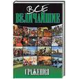 russische bücher: Карпацевич В. - Все величайшие сражения