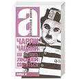 russische bücher: Чаплин Ч. - Как заставить людей смеяться