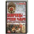 russische bücher: Широкорад А. - Запорожцы - русские рыцари. История запорожского войска