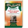 russische bücher: Станиславский К. - Работа актера над собой в творческом процессе переживания