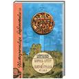 russische bücher: Кокс С. - Король Артур и Святой Грааль от А до Я