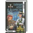 russische bücher: Бегунова А. - Тайный ангел Ее Величества