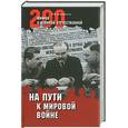 russische bücher: Мартиросян А. - На пути к мировой войне