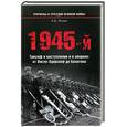 russische bücher: Исаев А. - 1945-й… Триумф в наступлении и в обороне