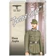 russische bücher: Добра И. - "Третья сила"