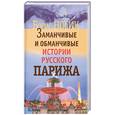 russische bücher: Носик Б. - Заманчивые и обманчивые истории русского Парижа