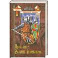 russische bücher: Бушмин В. - Проклятие Гильома Завоевателя