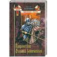 russische bücher: Бушмин В. - Пророчество Гильома Завоевателя