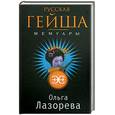 russische bücher: Лазорева О. - Русская гейша