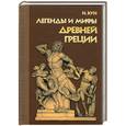 russische bücher: Кун Н. - Легенды и мифы Древней Греции
