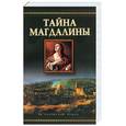 russische bücher: Макгоуэн К. - Тайна Магдалины
