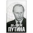 russische bücher: Гиренко Ю. - До и после Путина