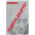 russische bücher: Щедрин Р. - Родион Щедрин