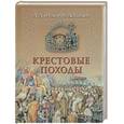 russische bücher: Федоров-Давыдов А. - Крестовые походы