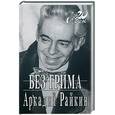 russische bücher: Райкин А. - Без грима