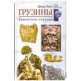 russische bücher: Лэнг Д. - Грузины:хранители святынь