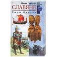 russische bücher: Гимбутас М. - Славяне: сыны Перуна