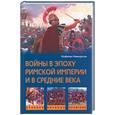 russische bücher: Никерсон Х. - Войны в эпоху Римской империи и в Средние века