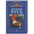 russische bücher: Бердышев С. - Древняя Русь
