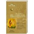 russische bücher: Додонов Н. - Истоки славянской письменности