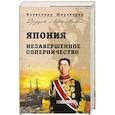 russische bücher: Широкорад А. - Япония: Незавершенное сопернечество
