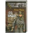 russische bücher: Бургер Х. - "1212" передает