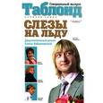 russische bücher: Вайцеховская Е. - Слезы на льду