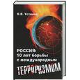 russische bücher: Устинов В. - Россия: 10 лет борьбы с международным терроризмом