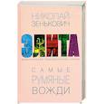 russische bücher: Зенькович Н. - Самые румяные вожди. Энциклопедия комсомольских карьер