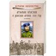 russische bücher: Венков А. - Атаман Краснов и Донская армия