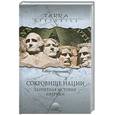 russische bücher: Иеронимус Р. - Сокровища нации