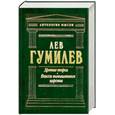 russische bücher: Гумилев Л. - Древние тюрки. Поиски вымышленного царства