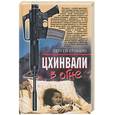 russische bücher: Стукало С. - Цхинвали в огне