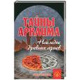 russische bücher: Путенихин В. - Тайны Аркаима: наследия древних ариев