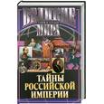 russische bücher:  - Тайны Российской империи