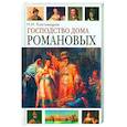 russische bücher: Пыляев М. - Господство дома Романовых. Том 1,2.