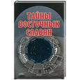 russische bücher: Курбатов С. - Тайны восточных славян