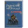 russische bücher: Бушков А. - Равнение на знамя