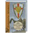 russische bücher: Флори Ж. - Ричард Львиное Сердце: Король-рыцарь
