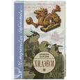 russische bücher: Елисеев Д. - Хидэеси: Строитель современной Японии