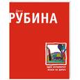russische bücher: Рубина Дина - Один интеллигент уселся на дороге (в классике)