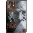 russische bücher: Ульянов М. - Работаю актером