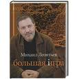 russische bücher: Леонтьев М. - Большая игра