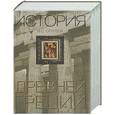 russische bücher: Сергеев В. - История Древней Греции