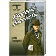 russische bücher: Бондаренко И. - Красные пианисты