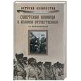 russische bücher: Воскобойников Г. - Советская конница в Великой Отечественной