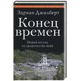 russische bücher: Джилберт Э. - Конец времен.Новый взгляд на пророчество майя