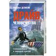russische bücher: Делягин М. - Драйв человечества: глобализация и моровой кризис