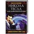 russische bücher: Бегич Николас, Мэннинг Джин  - Никола Тесла и его дьявольское оружие. Главная военная тайна США